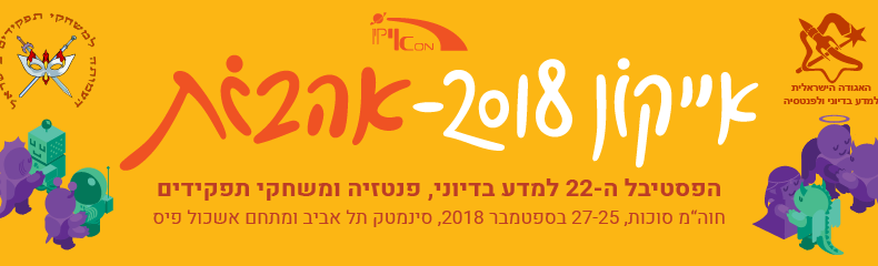 ההרשמה להתנדבות בפסטיבל אייקון 2018 נפתחה!