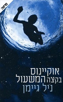 מפגש: אוקיינוס בקצה המשעול