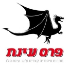 פרס עינת 2014: התחרות נפתחת!