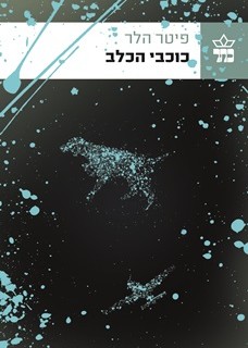 סוף העולם – שני אנשים וכלב