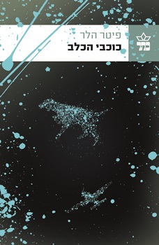 סוף העולם – שני אנשים וכלב