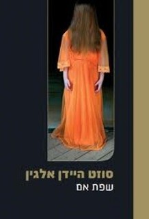 מפגש מועדון הקריאה – שפת אם