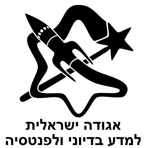 הודעה על אסיפה כללית של האגודה הישראלית למדע בדיוני ולפנטסיה (ע"ר) – בחירות למוסדות העמותה 2018