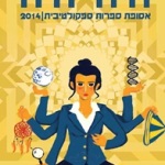 קול קורא לסיפורים – היֹה יהיה 2015