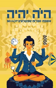 קול קורא לסיפורים – היֹה יהיה 2015