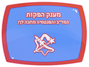 לוגו של מענק הפקות של האגודה הישראלית למדע בדיוני ולפנטסיה