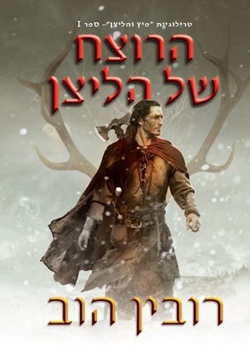 הרוצח של הליצן