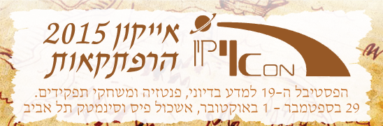 הגשת תכנים – אייקון 2015