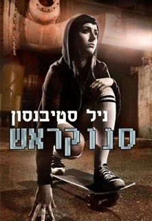 סנוקראש – פרק ראשון