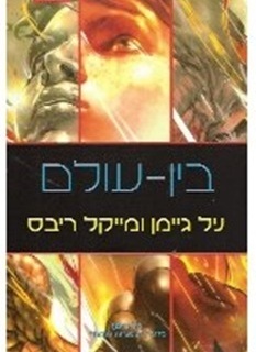 המפגש הקרוב: בין-עולם