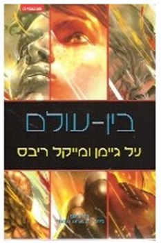 המפגש הקרוב: בין-עולם