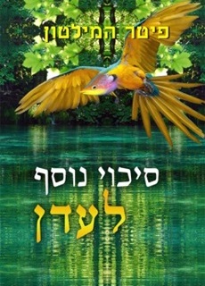 סיכוי נוסף לעדן / פיטר המילטון