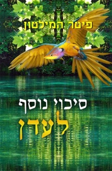 סיכוי נוסף לעדן / פיטר המילטון