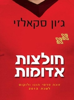 חולצות אדומות / ג'ון סקאלזי