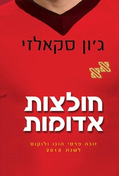 חולצות אדומות / ג'ון סקאלזי