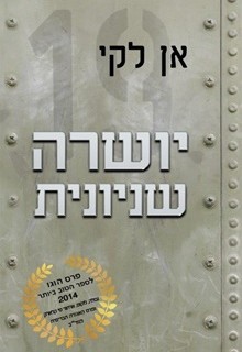 ביקורת – יושרה שניונית