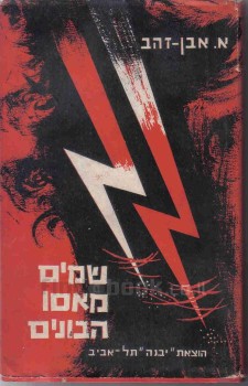 שמים מאסו הבונים / ארי אִבּן זהב