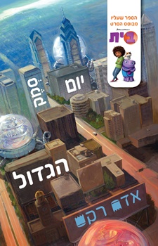 מפגש מועדון הקריאה הקרוב: יום סמק הגדול