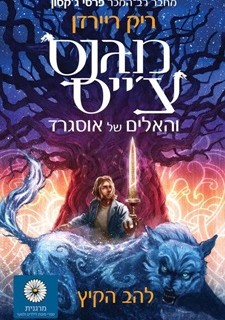 מגנס צ'ייס והאלים של אוסגרד – להב הקיץ