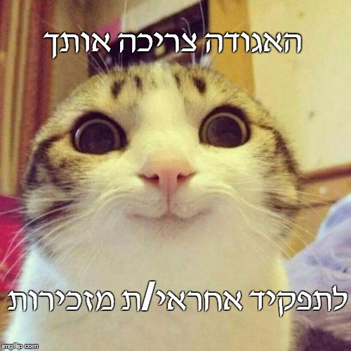 דרוש: אחראי/ת מזכירות האגודה