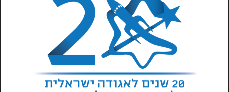 חגיגות ה-20 לאגודה ישראלית למדע בדיוני ולפנטסיה