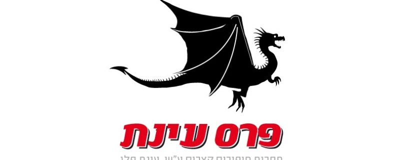 פרס עינת 2016 התחרות נפתחת!