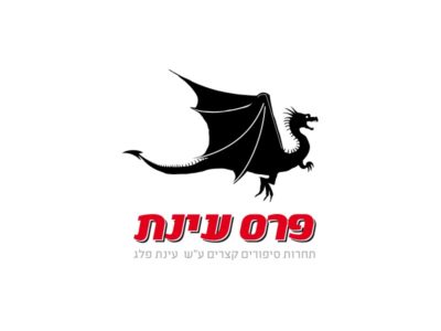 פרס עינת 2016 התחרות נפתחת!