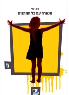 הנערה עם כל המתנות