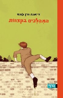 מפגש: המהלכים בקצוות