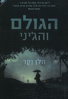 מפגש – הגולם והג'יני