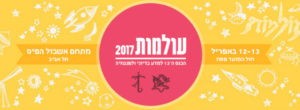 עולמות 2017 - האגודה הישראלית למדע בדיוני ולפנטסיה