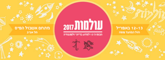 פורסמה התכניה של כנס עולמות 2017