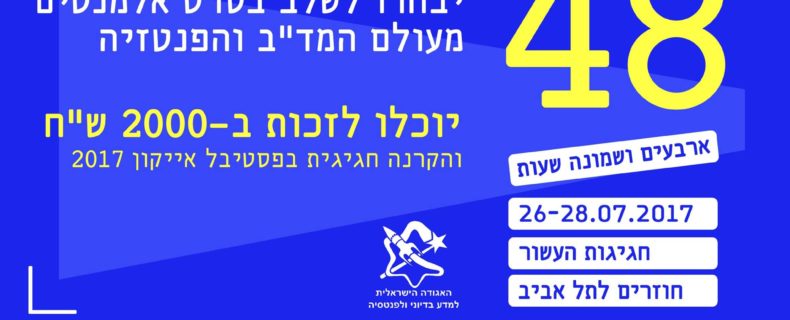 פרויקט 48 שעות – חסות לפרס