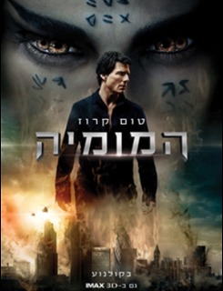 המומיה (2017)