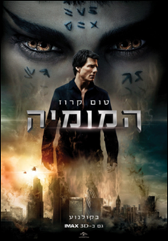 המומיה (2017)