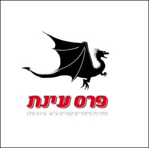 פתיחת תחרות פרס עינת לשנת 2017 – תחרות סיפורים קצרים בז'אנר הספרות הספקולטיבית