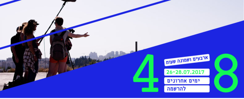 ההרשמה לפרויקט 48 שעות מתקרבת לסיומה
