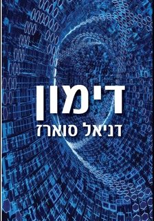 דימון – פרקים ראשונים מספר חדש