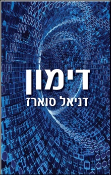 דימון – פרקים ראשונים מספר חדש