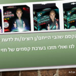 האגודה מביאה אליכם את הקסם הביתה