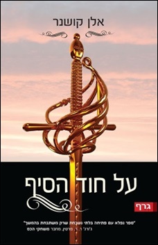 על חוד הסיף