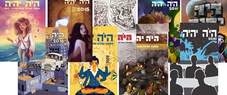 קול קורא לסיפורים – היֹה יהיה 2018