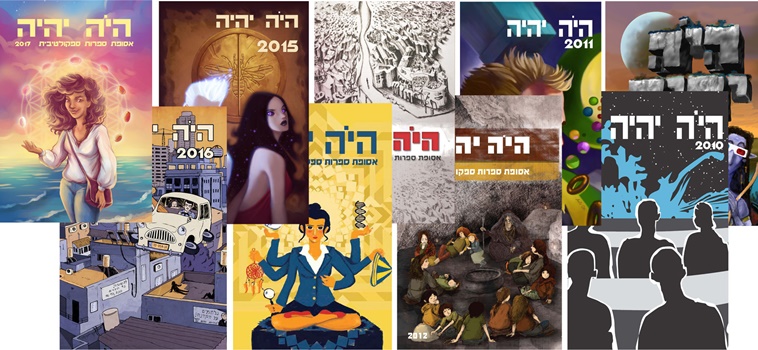 קול קורא לסיפורים – היה יהיה 2019