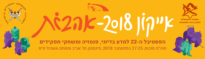 קול קורא להגשת אירועים לפסטיבל אייקון 2018: אהבות