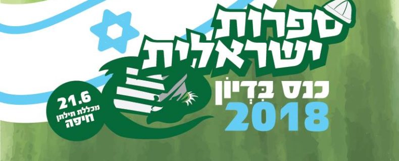 כנס בִּדְיוֹן ב-21 ביוני בחיפה – כל הפרטים!