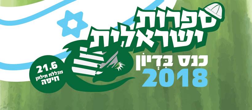 כנס בִּדְיוֹן ב-21 ביוני בחיפה – כל הפרטים!