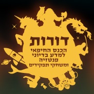 קול קורא להגשת אירועים – דורות 2019!