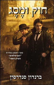 ביקורת על הספר "חוק ומֶסֶג"