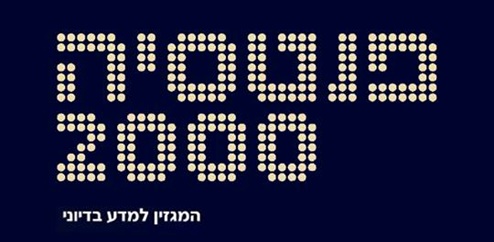 לקראת אתר "פנטסיה 2000"