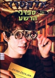 אלקטרז נגד ספרני הרשע